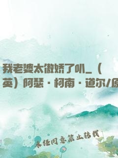 我老婆太傲娇了叭